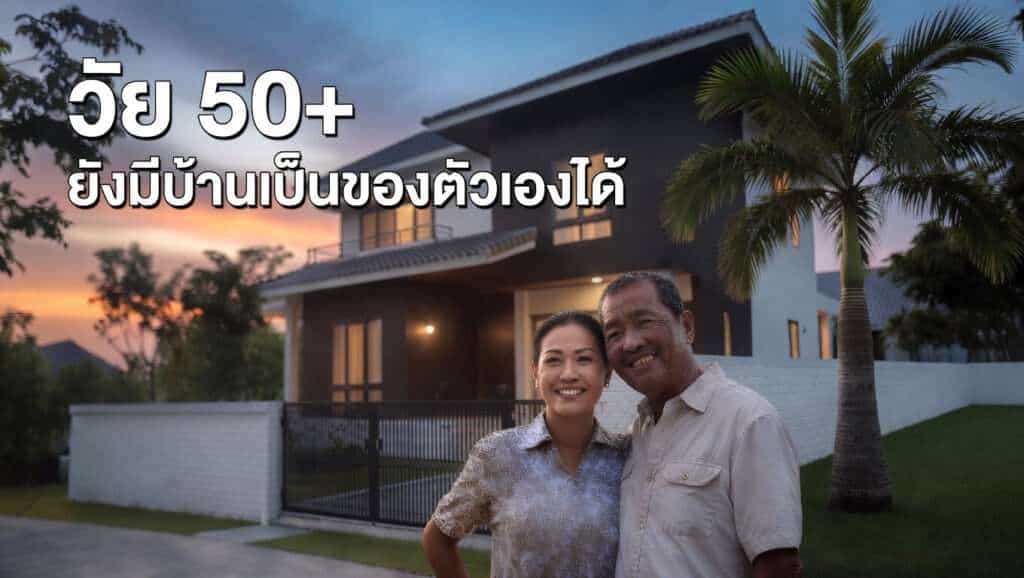 ผู้สูงอายุ 50 ปีขึ้นไป กู้ซื้อบ้านได้ไหม? คู่มือฉบับสมบูรณ์ปี 2569